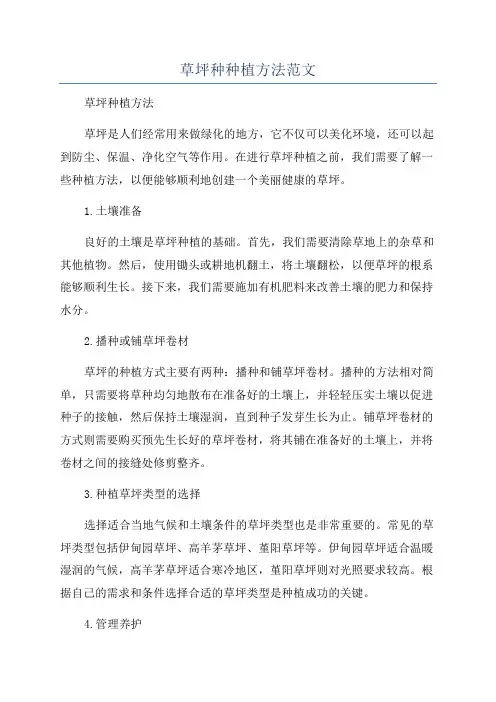 草坪种种植方法范文
