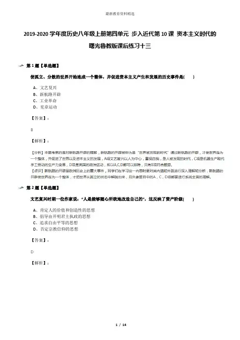 2019-2020学年度历史八年级上册第四单元 步入近代第10课 资本主义时代的曙光鲁教版课后练习十三