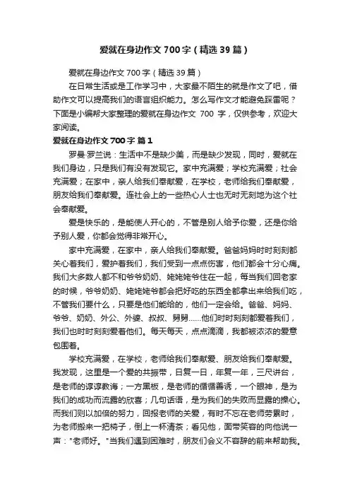 爱就在身边作文700字（精选39篇）