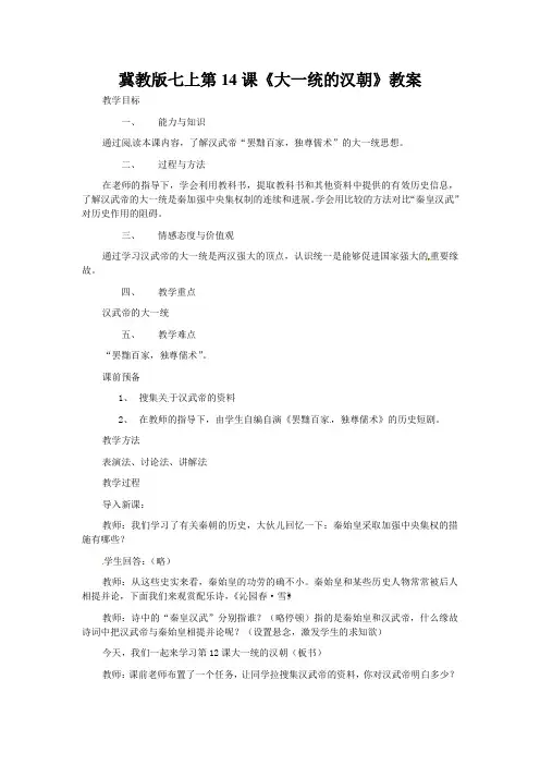 冀教版七上第14课《大一统的汉朝》教案