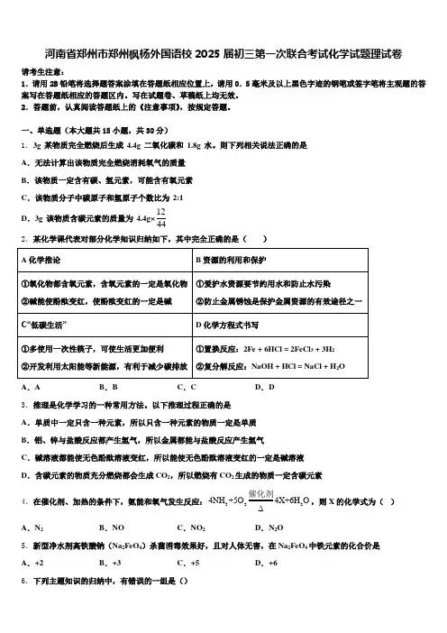 河南省郑州市郑州枫杨外国语校2025届初三第一次联合考试化学试题理试卷含解析