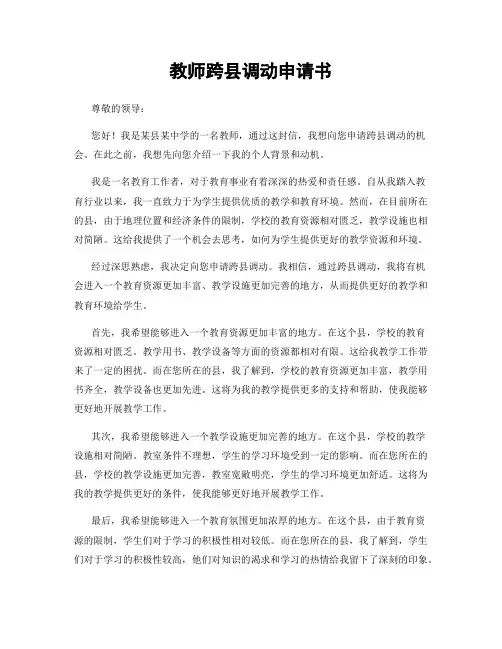教师跨县调动申请书