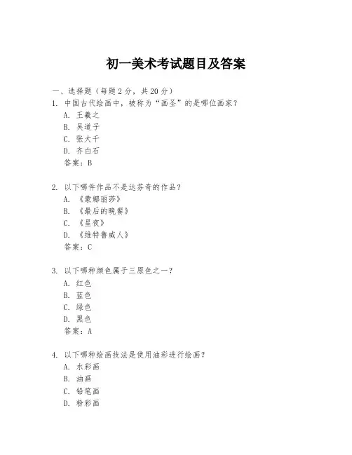 初一美术考试题目及答案