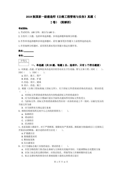 2019版国家一级建造师《公路工程管理与实务》真题(I卷) (附解析)
