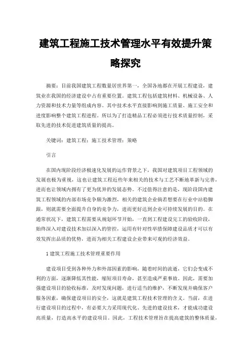 建筑工程施工技术管理水平有效提升策略探究