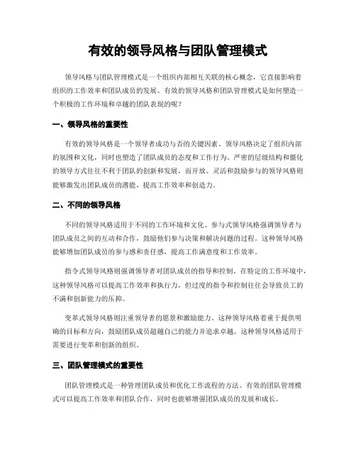有效的领导风格与团队管理模式