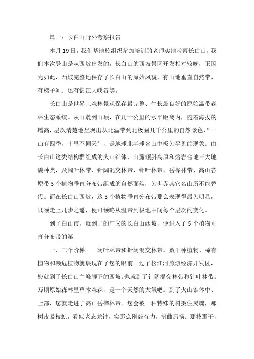长白山野外考察报告3篇精选