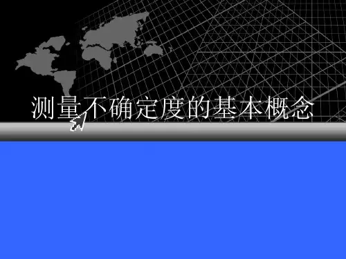 27 测量不确定度的基本概念
