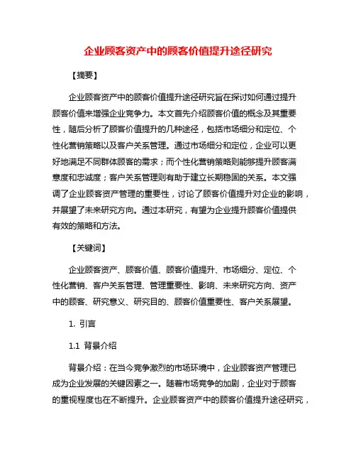 企业顾客资产中的顾客价值提升途径研究