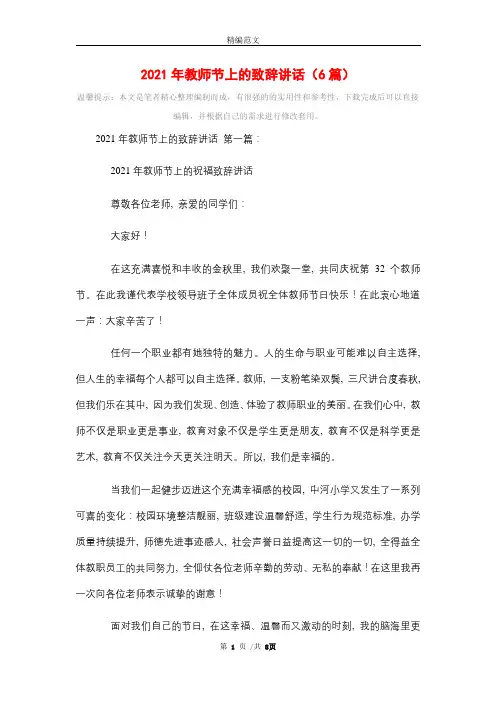 2021年教师节上的致辞讲话(6篇)精选