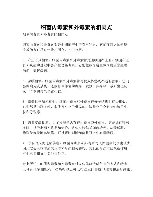 细菌内毒素和外毒素的相同点