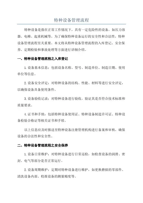 特种设备管理流程