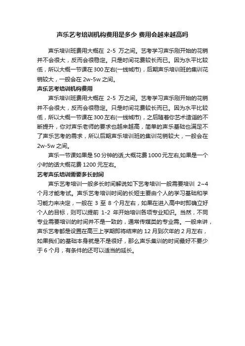 声乐艺考培训机构费用是多少费用会越来越高吗