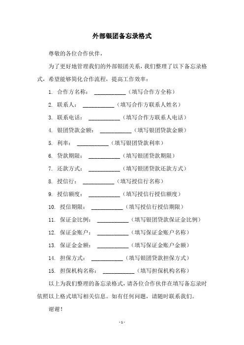 外部银团备忘录格式
