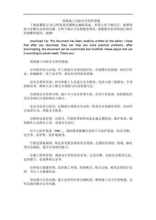现场施工风险安全管控措施