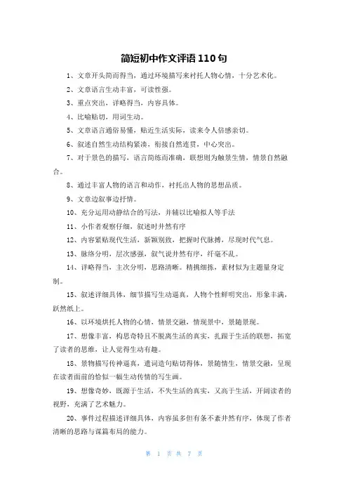 简短初中作文评语110句