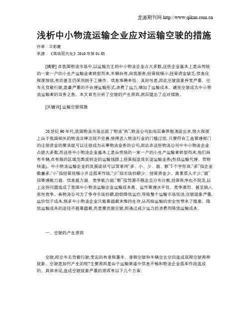 浅析中小物流运输企业应对运输空驶的措施