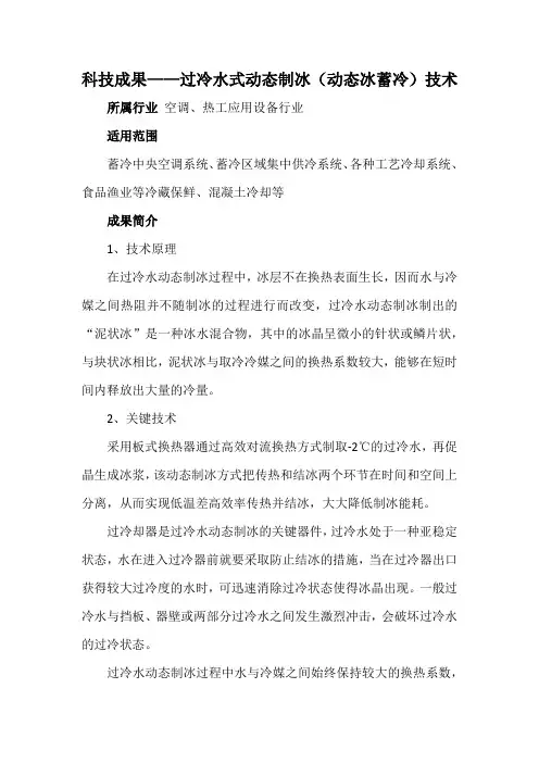 科技成果——过冷水式动态制冰(动态冰蓄冷)技术