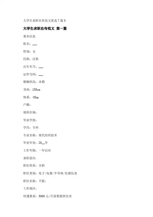 新大学生求职自传范文优选7篇