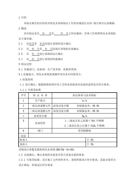 纯化水系统验证报告 精品