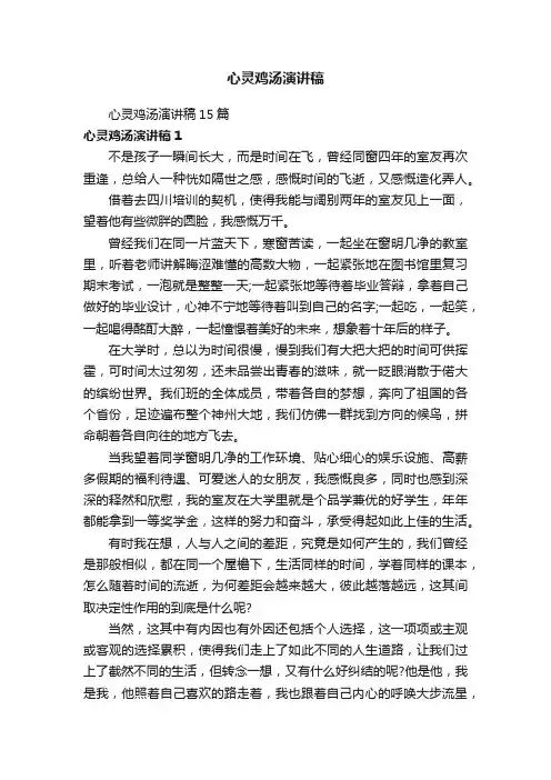 心灵鸡汤演讲稿