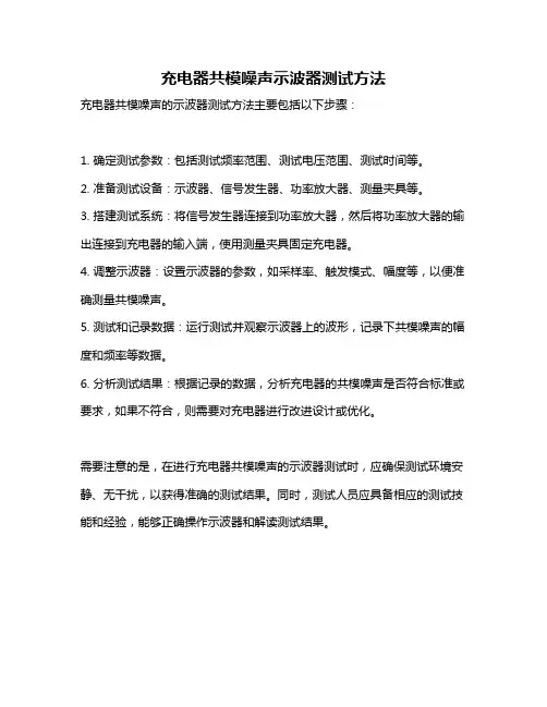 充电器共模噪声示波器测试方法