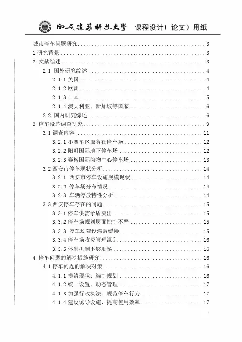 城市停车问题研究