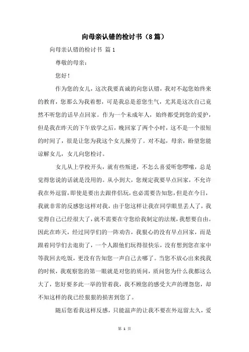 向母亲认错的检讨书(8篇)