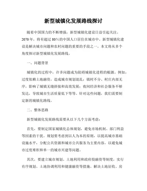 新型城镇化发展路线探讨
