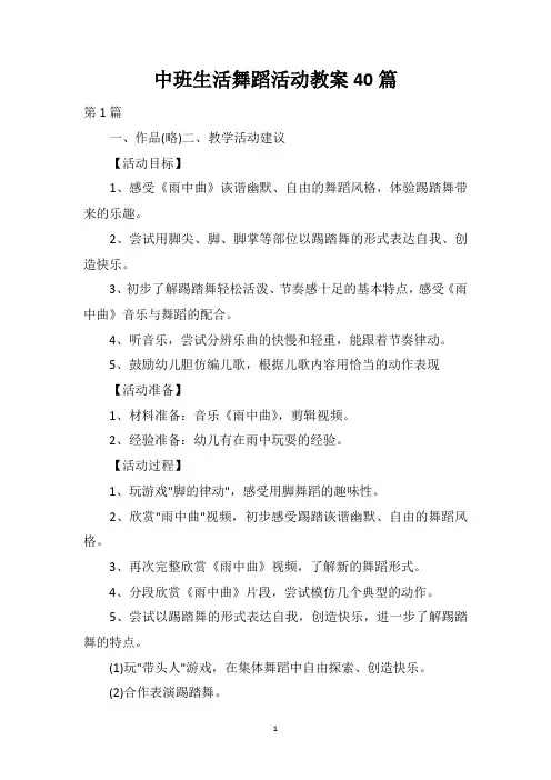 中班生活舞蹈活动教案40篇