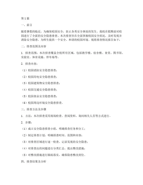 假期前校园安全隐患排查(3篇)
