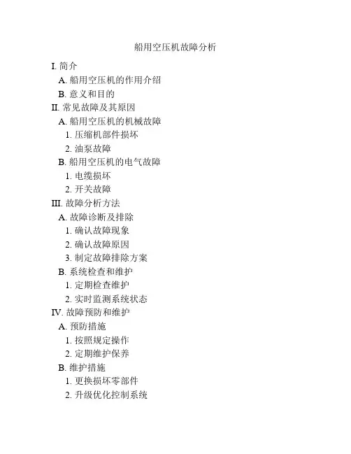 船用空压机故障分析