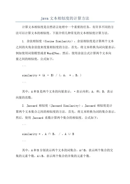 java文本相似度的计算方法