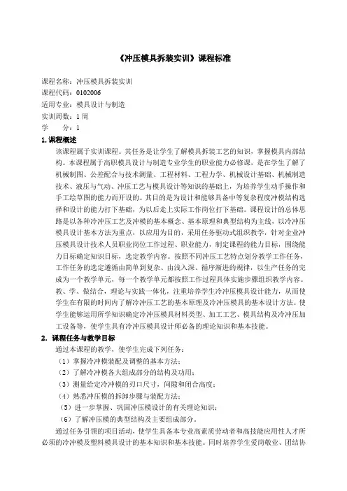 《冲压模具拆装实训》课程标准-杨雪玲