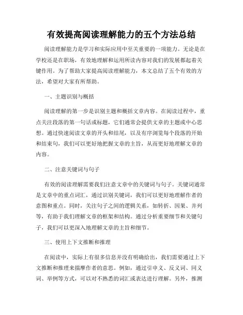 有效提高阅读理解能力的五个方法总结