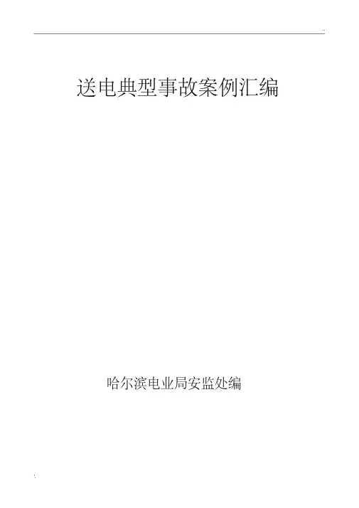电力企业典型事故案例汇编--送电篇