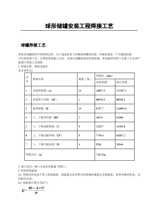 球形储罐安装工程焊接工艺