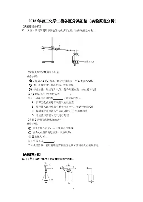 2016年初三化学二模各区分类汇编(实验原理分析)