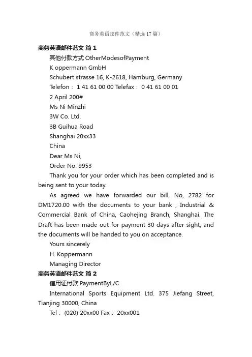 商务英语邮件范文（精选17篇）