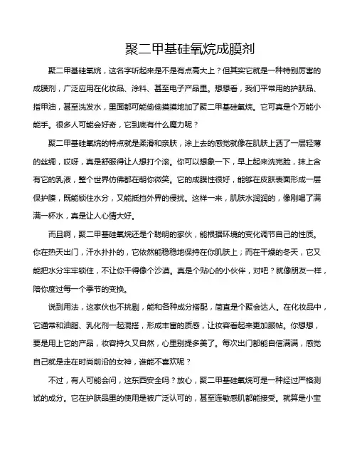 聚二甲基硅氧烷成膜剂