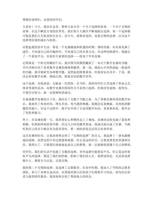 无悔的选择励志演讲稿