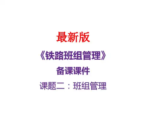 最新备课课件《铁路班组管理》 - 班组长管理