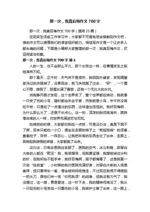 那一次，我真后悔作文700字（通用25篇）