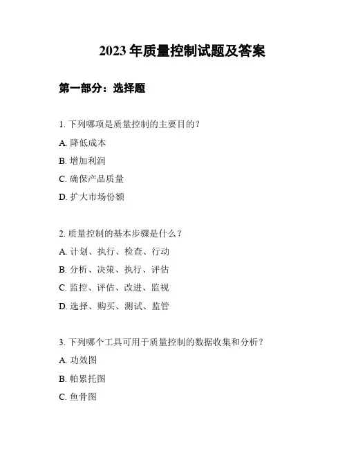 2023年质量控制试题及答案