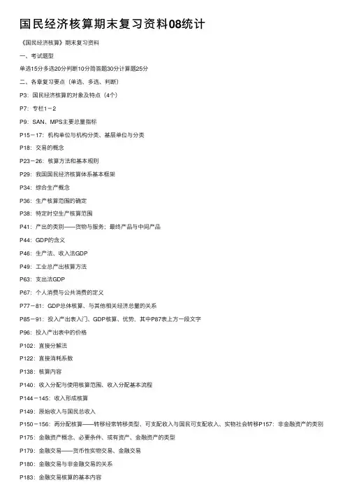 国民经济核算期末复习资料08统计