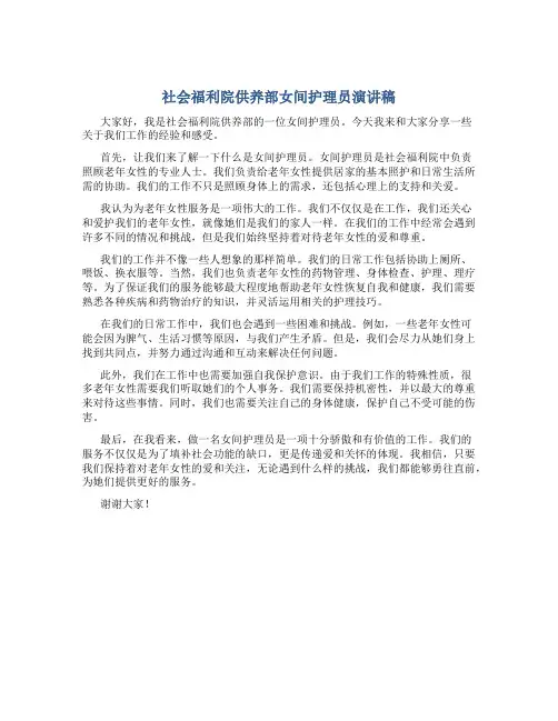 社会福利院供养部女间护理员演讲稿