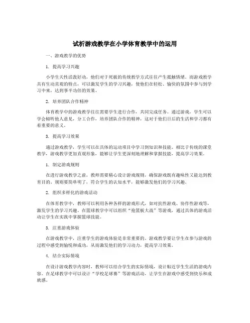 试析游戏教学在小学体育教学中的运用