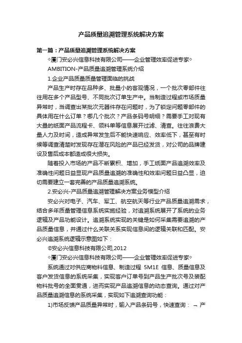 产品质量追溯管理系统解决方案