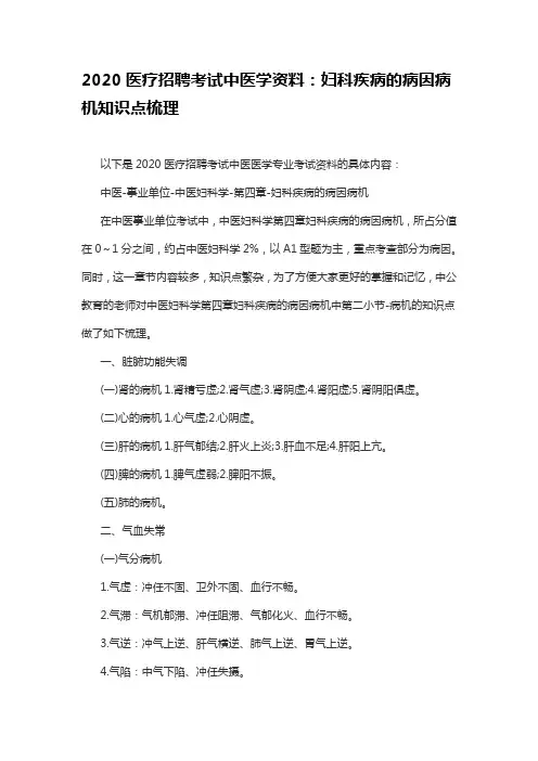 2020医疗招聘考试中医学资料：妇科疾病的病因病机知识点梳理
