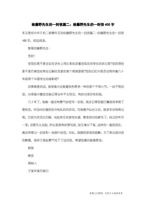 初二叙事作文：给藤野先生的一封信篇二：给藤野先生的一封信400字
